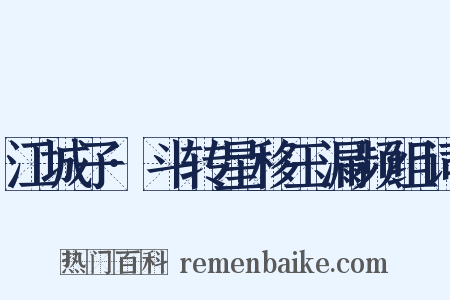 江城子·斗转星移玉漏频组词是什么意思的图片